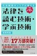 法律を読む技術・学ぶ技術 元法制局キャリアが教える[改訂第4版]