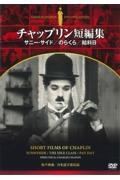 チャップリン短編集　サニー・サイド／のらくら／給料日