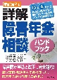 詳解障害年金相談ハンドブック　Q＆A形式で請求に必要な知識や受給権を得るためのノ　新訂第2版