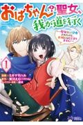 おばちゃん（？）聖女、我が道を行く～聖女として召喚されたけど、お城にはとどまりません～