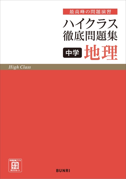 ハイクラス徹底問題集中学地理　最高峰の問題演習