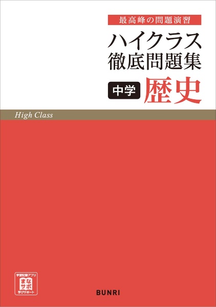 ハイクラス徹底問題集中学歴史　最高峰の問題演習