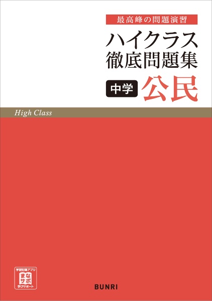 ハイクラス徹底問題集中学公民　最高峰の問題演習