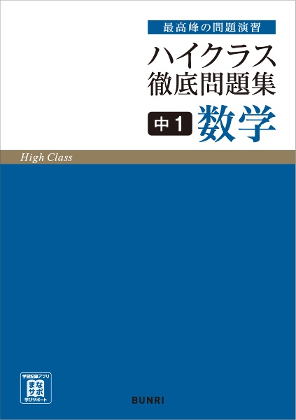 ハイクラス徹底問題集中１数学　最高峰の問題演習