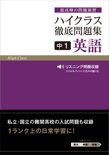 ハイクラス徹底問題集中１英語　最高峰の問題演習