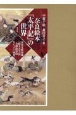 奈良絵本『太平記』の世界　永青文庫所蔵『絵入太平記』全挿絵影印ならびに研究