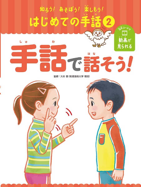 手話で話そう! 図書館用特別堅牢製本図書