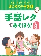 手話レクであそぼう！　図書館用特別堅牢製本図書