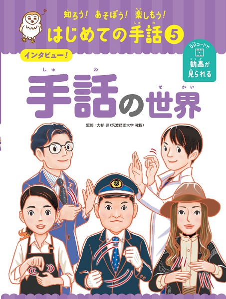 インタビュー!手話の世界 図書館用特別堅牢製本図書