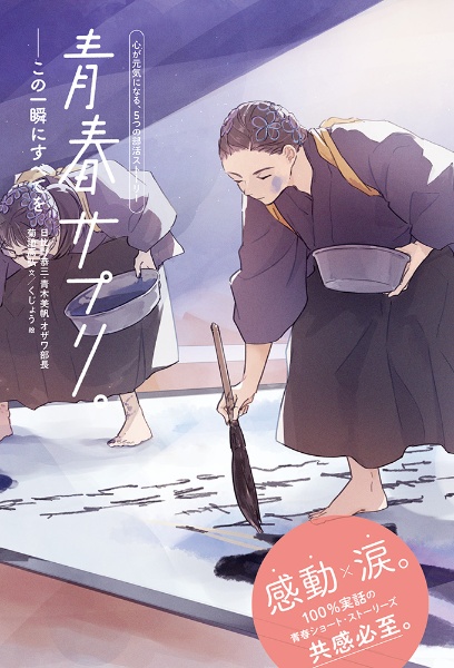 青春サプリ。 この一瞬にすべてを