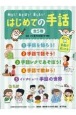 知ろう！あそぼう！楽しもう！はじめての手話（全5巻セット）　図書館用特別堅牢製本図書