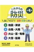 これからの防災身につけよう!自助・共助・公助(全4巻セット) 図書館用特別堅牢製本図書