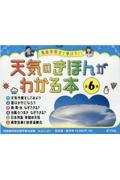 気象予報士と学ぼう！天気のきほんがわかる本（全６巻セット）　図書館用特別堅牢製本図書