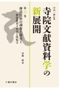 寺院文献資料学の新展開　神道資料の調査と研究１　神道潅頂玉水流と西福寺