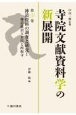 寺院文献資料学の新展開　神道資料の調査と研究1　神道潅頂玉水流と西福寺(10)