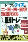 シニアのクイズ＆二・三・四・五字熟語パズルで楽しく脳トレ