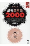 大学入試　逆転英単語２０００