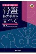 手術の前に読みたい骨盤拡大手術のすべて