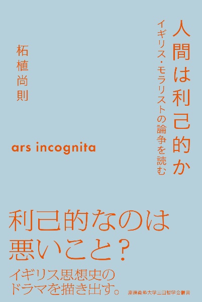 人間は利己的か　イギリス・モラリストの論争を読む