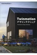 Ｔｗｉｎｍｏｔｉｏｎデザインテクニック