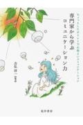 専門家から学ぶコミュニケーション力　ちょっとしたポイントで心地よいコミュニケーション