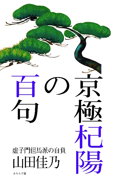 京極杞陽の百句