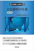 会社補償の実務〔第２版〕　成長戦略と企業法制