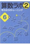 算数ラボ２　６級　考える力のトレーニング