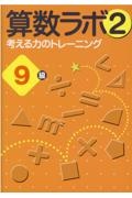 算数ラボ２　９級　考える力のトレーニング