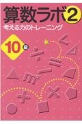 算数ラボ２　１０級　考える力のトレーニング