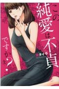 この純愛は不貞ですか?