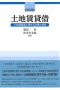 改訂版　土地賃貸借　土地賃貸借に関する法律と判例