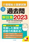介護福祉士国家試験過去問解説集 第32回ー第34回全問完全解説 2023