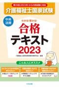 わかる!受かる!介護福祉士国家試験合格テキスト 2023