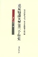 東京経済大学百二十年史　資料編(2)