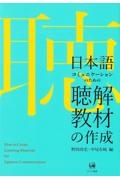 日本語コミュニケーションのための聴解教材の作成