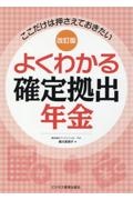 改訂版　よくわかる確定拠出年金　ここだけは押さえておきたい