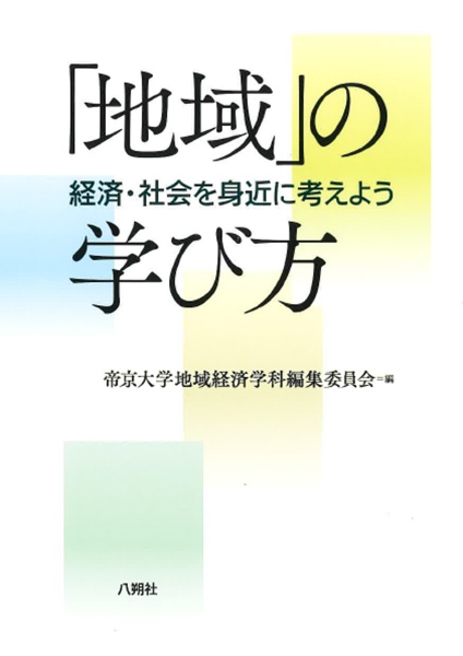 「地域」の学び方　経済・社会を身近に考えよう