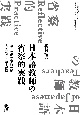 日本語教師の省察的実践　語りの現象学的分析とその記述を読む経験