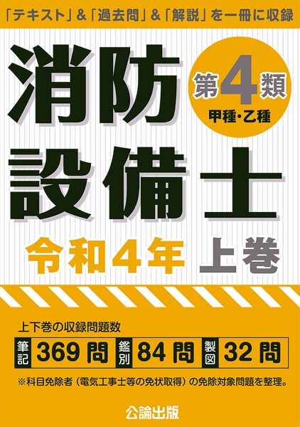 消防設備士第4類（甲種・乙種）（上） 令和4年 「テキスト」＆「過去問 