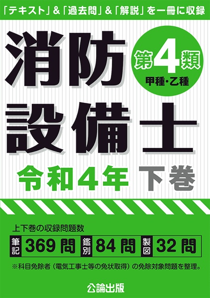 消防設備士第４類（甲種・乙種）（下）　令和４年　「テキスト」＆「過去問」＆「解説」を一冊に収録