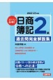 ズバリ合格！日商簿記2級過去問完全解説集　2022ー23年版