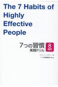 ７つの習慣　実践ドリル