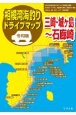 令和版相模湾海釣りドライブマップ　三崎・城ヶ島〜石廊崎