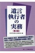 遺言執行者の実務〔第３版〕