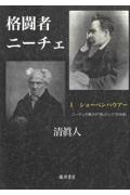 格闘者ニーチェ　ショーペンハウアー　ニーチェの最大の「師」にして「対決者」