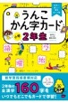 うんこかん字カード小学2年生