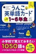 うんこ英単語カード小学１～６年生