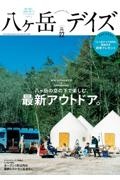 八ヶ岳デイズ　森に遊び、高原に暮らすライフスタイルマガジン