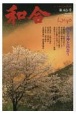 WAGO－和合－　「和」と神社の幸せ情報誌(43)